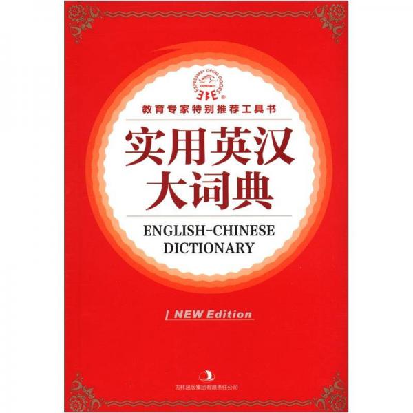 实用英汉大词典