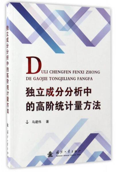 獨(dú)立成分分析中的高階統(tǒng)計(jì)量方法