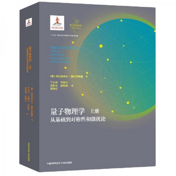 量子物理學(xué)（上冊(cè)從基礎(chǔ)到對(duì)稱性和微擾論）