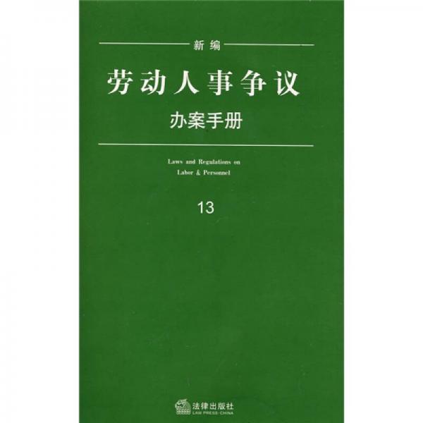 新編勞動(dòng)人事爭議辦案手冊（13）