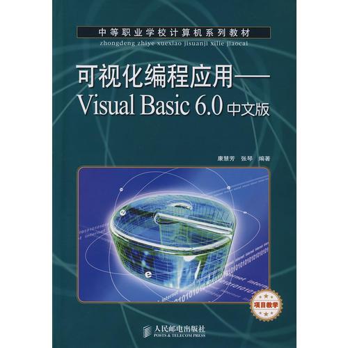 可视化编程应用——Visual Basic 6.0中文版(项目教学)