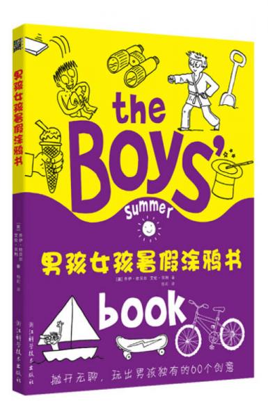 男孩女孩暑假涂鴉書(shū)