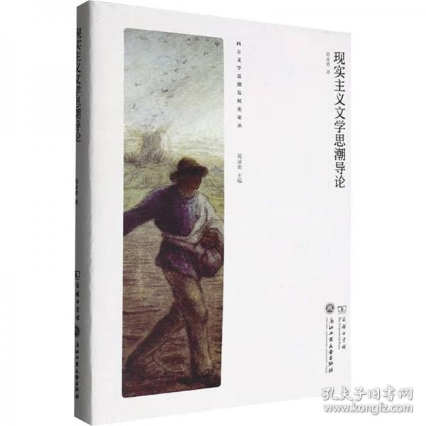 現(xiàn)實主義文學思潮導(dǎo)論