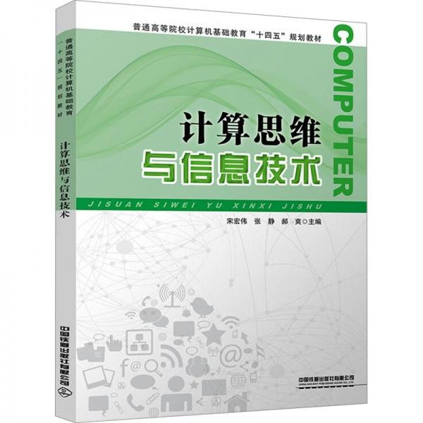 計(jì)算思維與信息技術(shù)