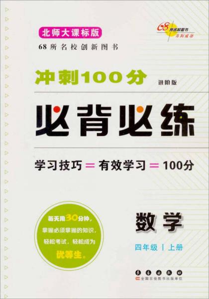 冲刺100分必背必练 : 进阶版. 数学. 四年级. 上册 : 北师大课标版