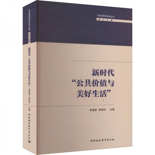 新時代‘公共價值與美好生活‘ 李瀟瀟,袁祖社 編