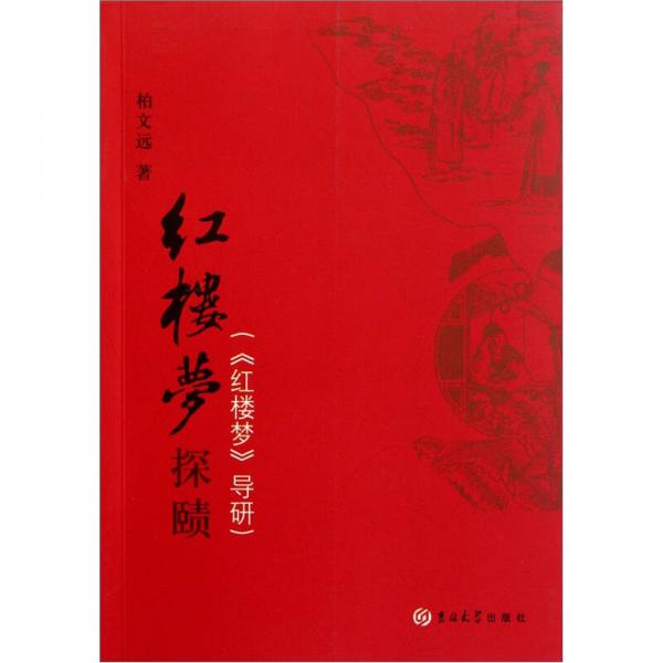 紅樓夢(mèng)探賾：紅樓夢(mèng)導(dǎo)研