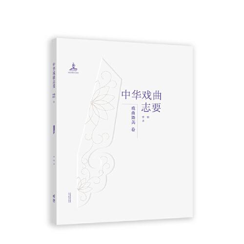 《中華戲曲志要》（戲曲舞美卷）