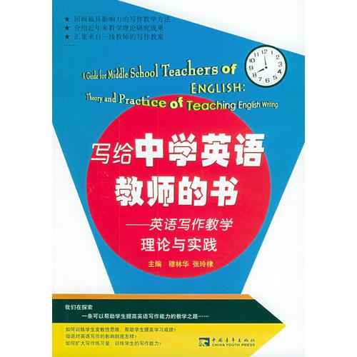 寫(xiě)給中學(xué)英語(yǔ)教師的書(shū)：英語(yǔ)寫(xiě)作教學(xué)理論與實(shí)踐