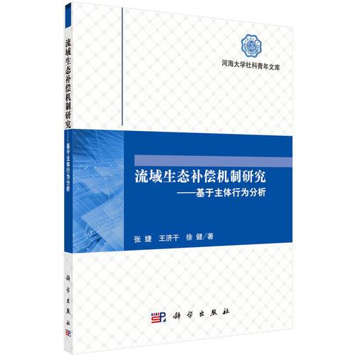 流域生態(tài)補償機制研究——基于主體行為分析