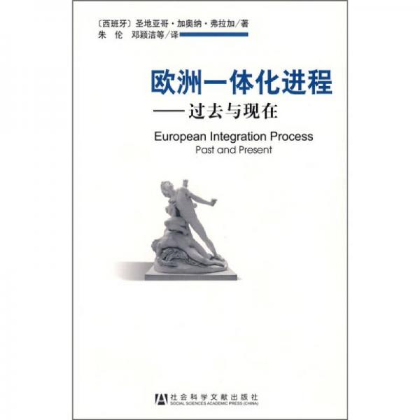 歐洲一體化進(jìn)程——過去與現(xiàn)在