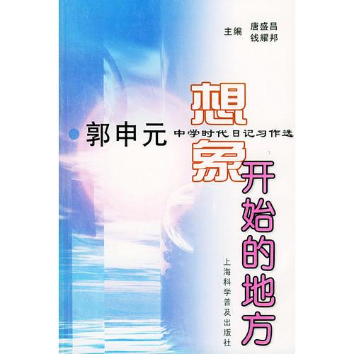 想象開始的地方--郭申元中學(xué)時(shí)代 日記習(xí)作選