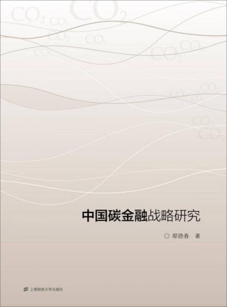 中國碳金融戰(zhàn)略研究
