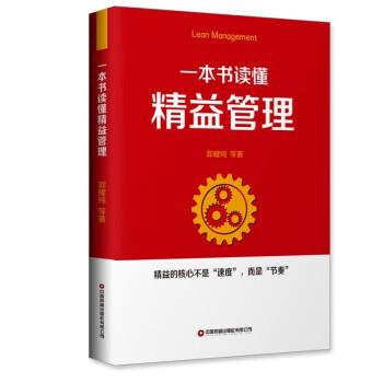 全新正版图书 一本书读懂精益管理郭耀纯等中国财富出版社有限公司9787504779199