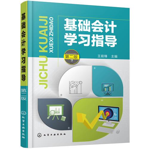 基礎會計學習指導（第二版）(王前鋒)