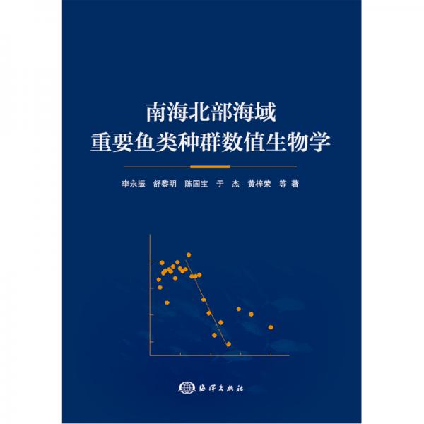 南海北部海域重要魚類種群數(shù)值生物學