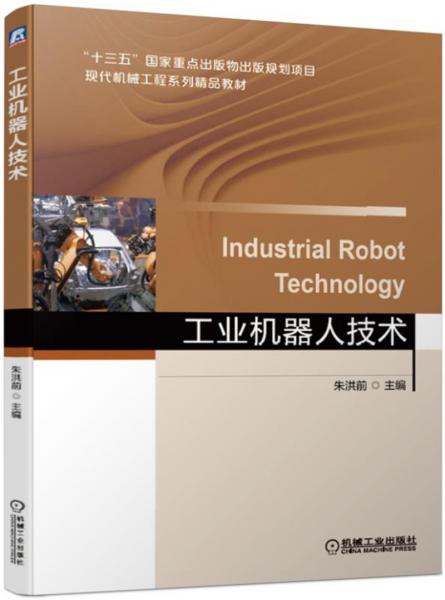 工業(yè)機器人技術
