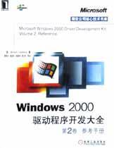 Windows 2000驅(qū)動程序開發(fā)大全 第1卷 