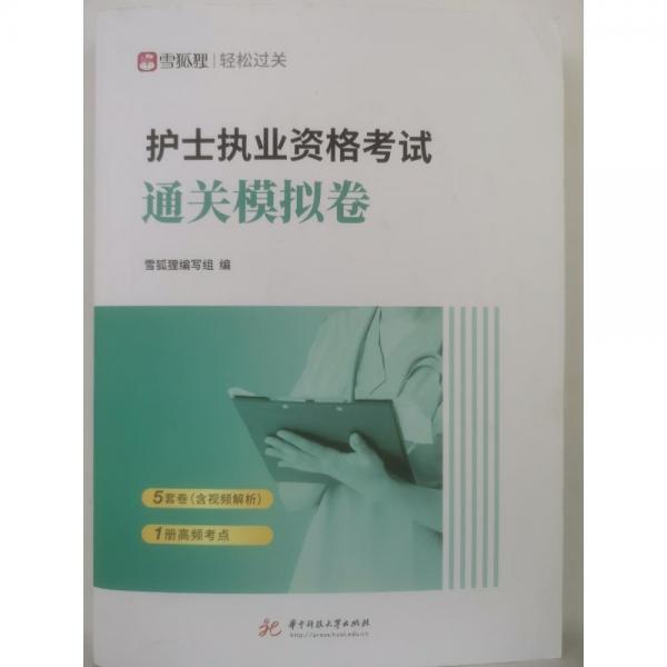 2024年護士執(zhí)業(yè)資格考試通關(guān)模擬卷