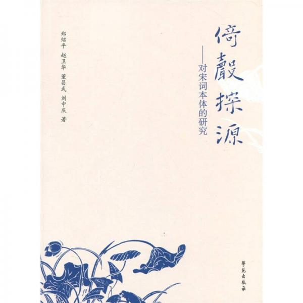 倚聲探源：對宋詞本體的研究