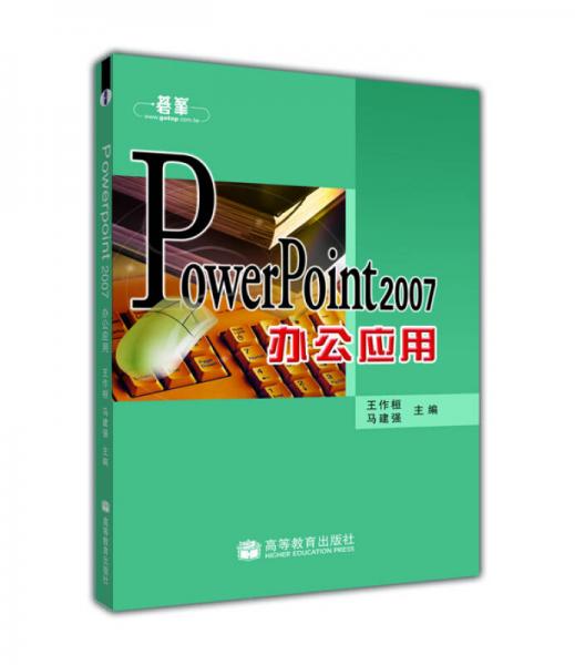 PowerPoint2007辦公應(yīng)用