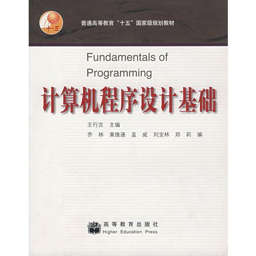 計算機程序設(shè)計基礎(chǔ)