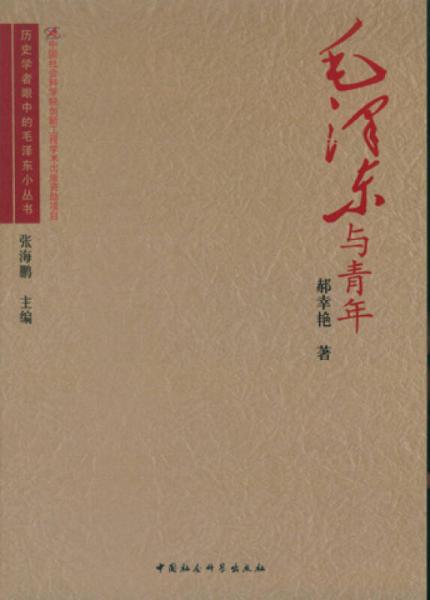毛泽东与青年/历史学者眼中的毛泽东小丛书