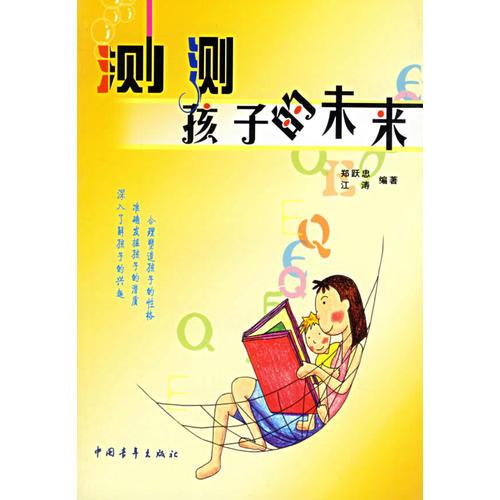 測測孩子的未來