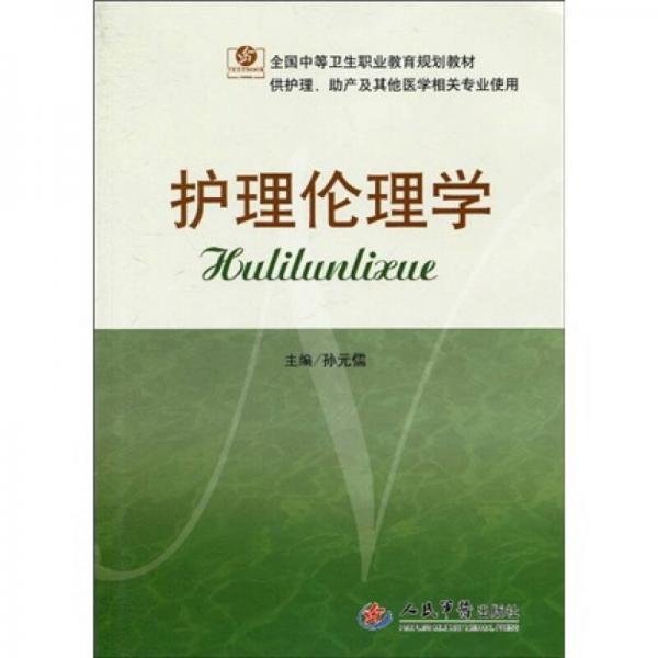全國中等衛(wèi)生職業(yè)教育規(guī)劃教材：護理倫理學