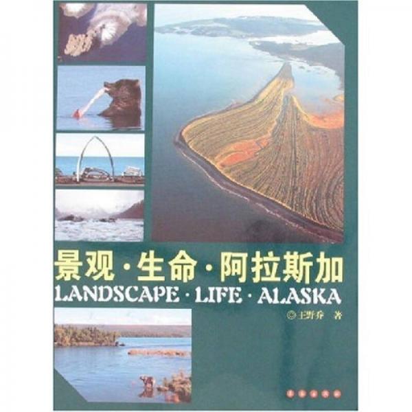 景觀·生命·阿拉斯加