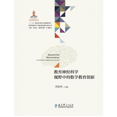 教育神經(jīng)科學(xué)與國民素質(zhì)提升系列叢書：教育神經(jīng)科學(xué)視野中的數(shù)學(xué)教育創(chuàng)新