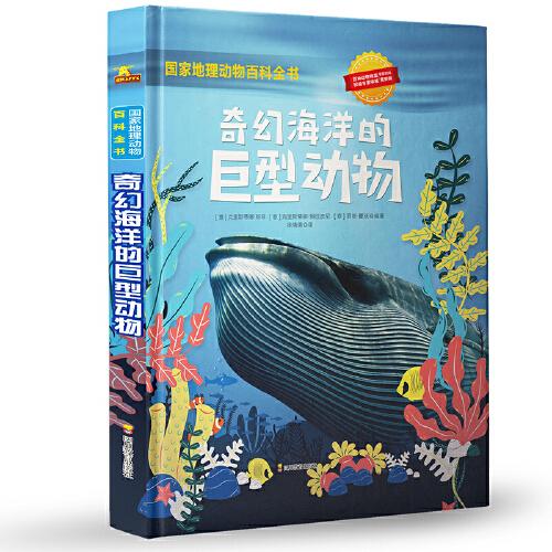 國家地理動(dòng)物百科全書：奇幻海洋的巨型動(dòng)物