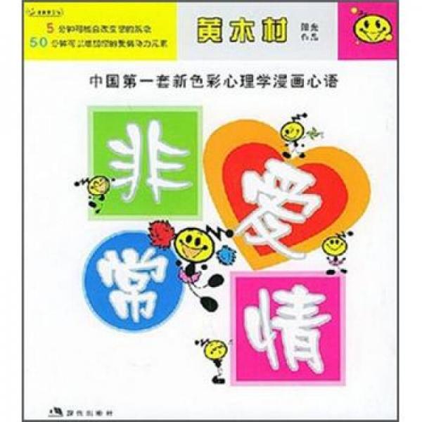 黄木村阳光作品·中国第一套色彩心理学漫画心语：非常爱情