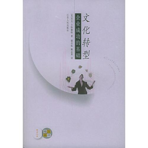 文化轉(zhuǎn)型：企業(yè)成功的基礎(chǔ)——漢譯大眾精品文庫(kù)：新世紀(jì)版