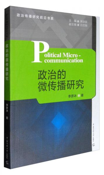 政治傳播研究前沿書(shū)系：政治的微傳播研究