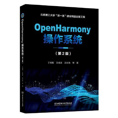 OpenHarmony操作系统（第2版）