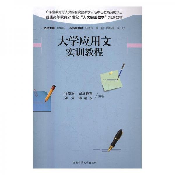 大學(xué)應(yīng)用文實訓(xùn)教程