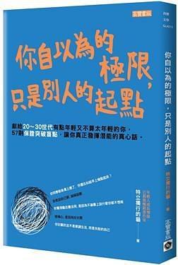 你自以为的极限，只是别人的起点