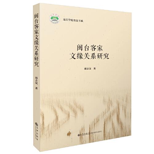 閩臺客家文緣關(guān)系研究