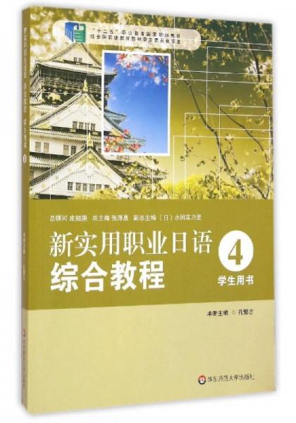 新实用职业日语综合教程（4 学生用书）/“十二五”职业教育国家规划教材