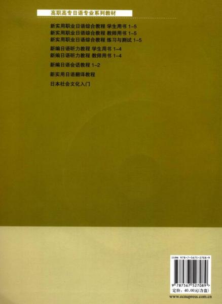 新实用职业日语综合教程/“十二五”职业教育国家规划教材