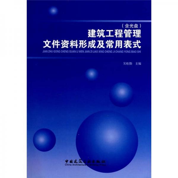建筑工程管理文件資料形成及常用表式