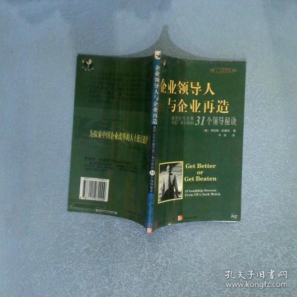 企業(yè)領(lǐng)導(dǎo)人與企業(yè)再造:通用公司總裁杰克·韋爾奇的31個領(lǐng)導(dǎo)秘訣