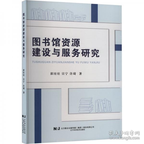 图书馆资源建设与服务研究