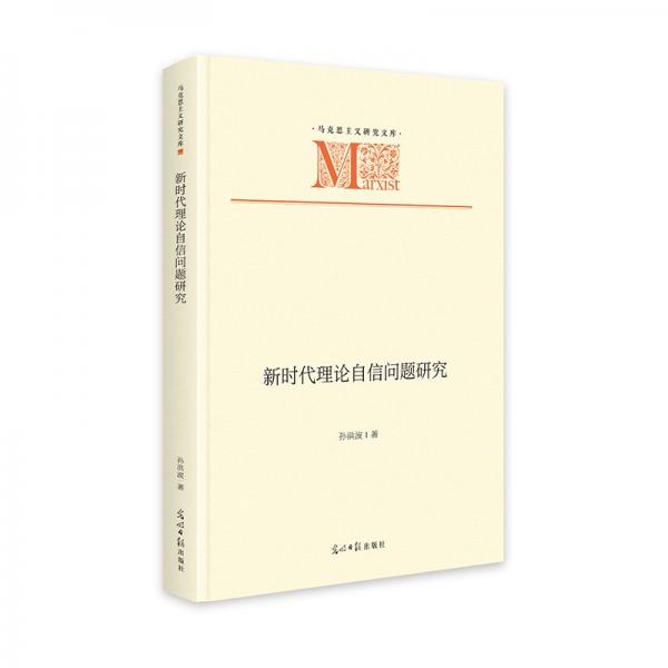 新時(shí)代理論自信問題研究 馬克思主義研究文庫 中國特色社會(huì)主