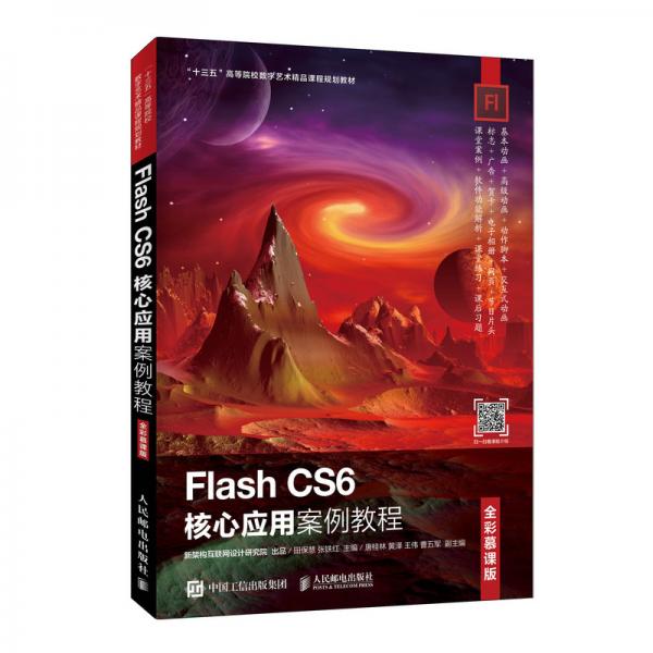 FlashCS6核心應(yīng)用案例教程（全彩慕課版）