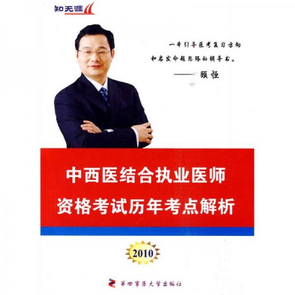 “知無涯”醫(yī)師資格考試過關(guān)教程叢書：2010中西醫(yī)結(jié)合執(zhí)業(yè)醫(yī)師資格考試歷年考點解析