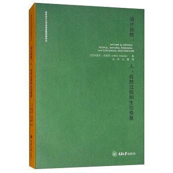 設(shè)計(jì)自然：人、自然過(guò)程和生態(tài)修復(fù)