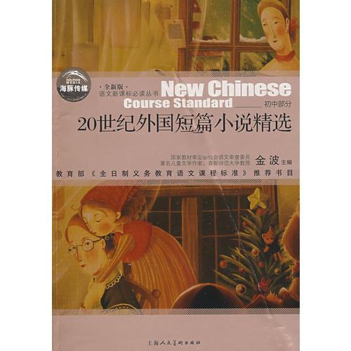 20世紀(jì)外國(guó)短篇小說精選
