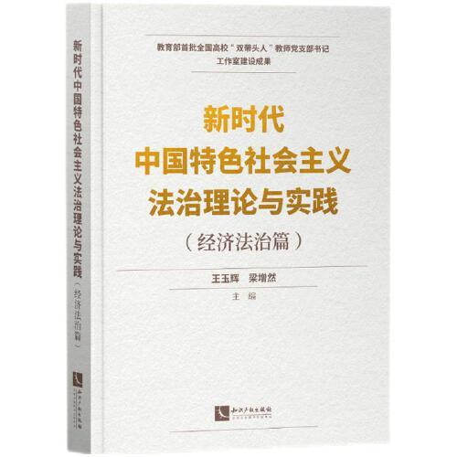 新時代中國特色社會主義法治理論與實踐
